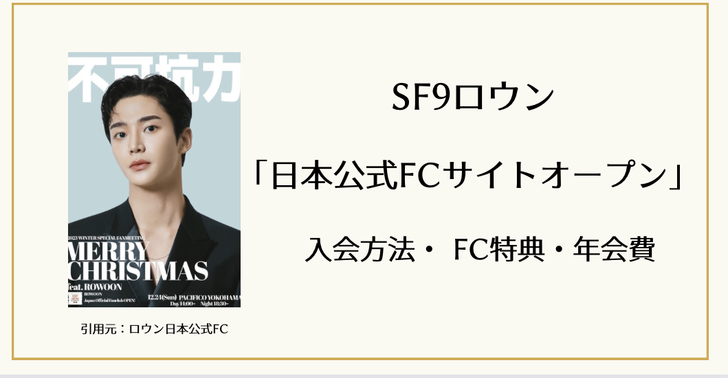 SF9ロウンファンクラブの入会方法・会員特典・年会費はいくら