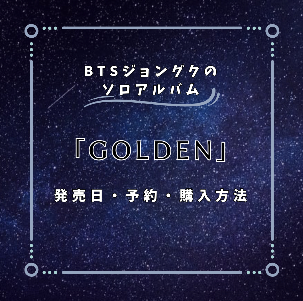 BTSジョングク】ソロアルバム「GOLDEN」の発売日・予約日・購入方法 ...