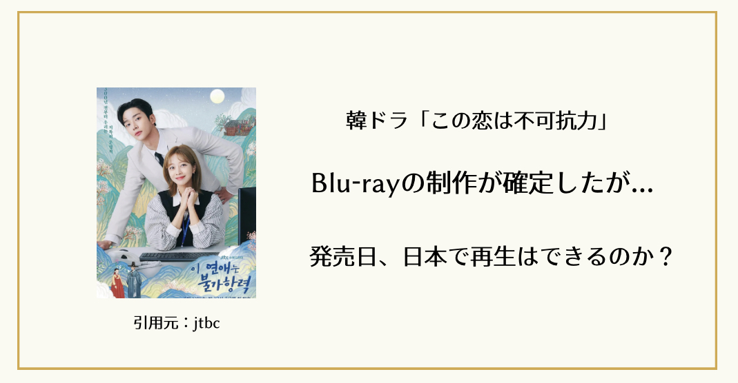 韓国ドラマ「この恋は不可抗力」Blu-rayの発売日・予約・購入方法