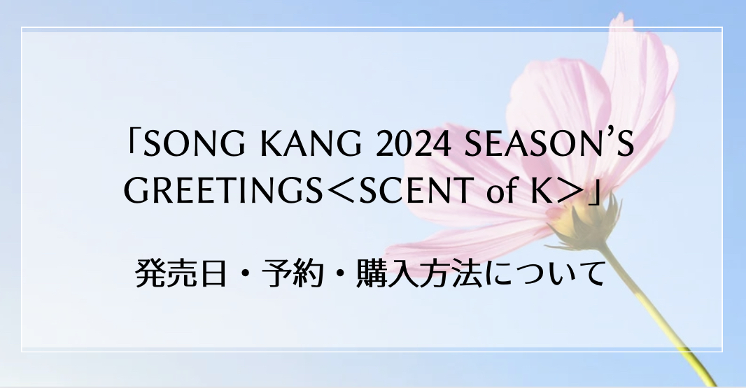 ソンガン SONG KANG ペンミ シーズングリーティング 2023 2024