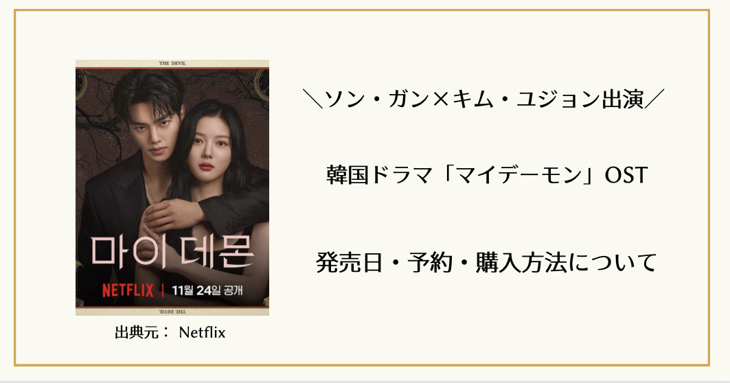 韓国ドラマ「マイデーモン」OST（挿入歌）発売日・予約｜どこで
